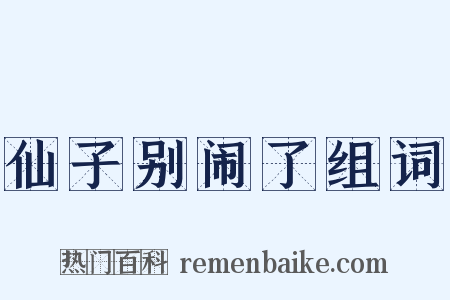 仙子别闹了组词是什么意思的图片